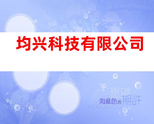 均兴科技有限公司